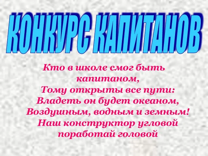 Кто в школе смог быть капитаном, Тому открыты все пути: Владеть он