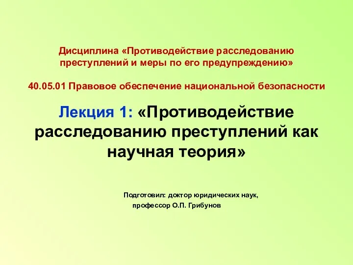 Дисциплина «Противодействие расследованию преступлений и меры по его предупреждению» 40.05.01 Правовое обеспечение