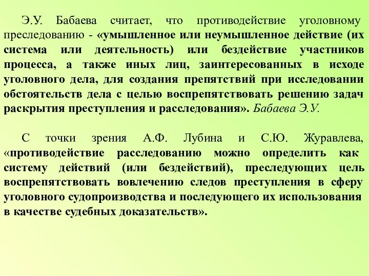 Э.У. Бабаева считает, что противодействие уголовному преследованию - «умышленное или неумышленное действие