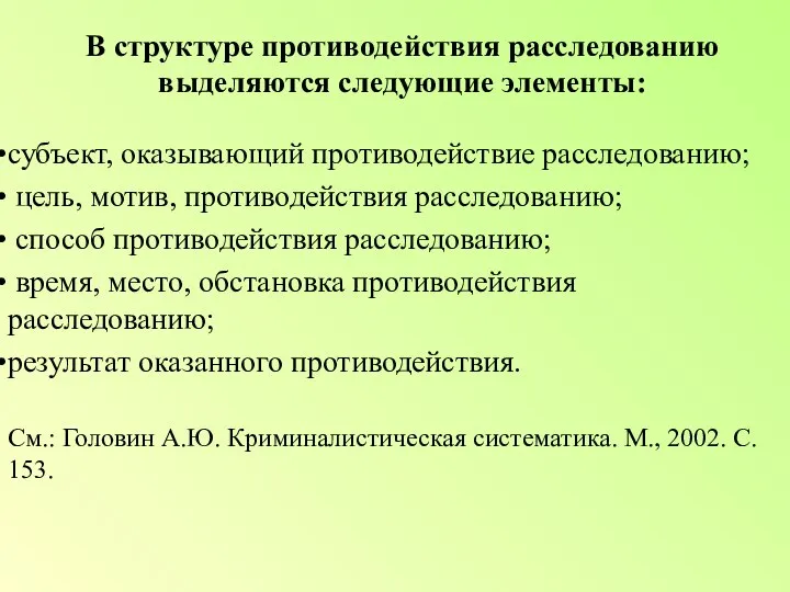 субъект, оказывающий противодействие расследованию; цель, мотив, противодействия расследованию; способ противодействия расследованию; время,