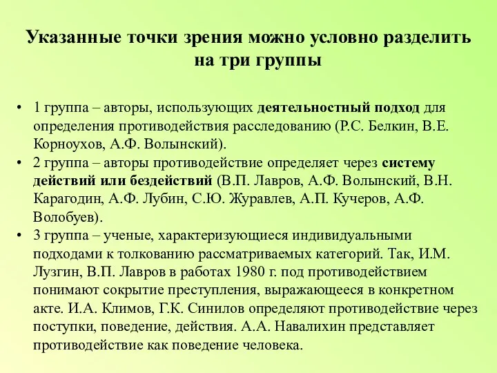 Указанные точки зрения можно условно разделить на три группы 1 группа –