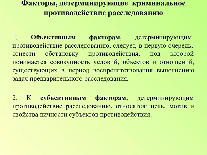 Факторы, детерминирующие криминальное противодействие расследованию 1. Объективным факторам, детерминирующим противодействие расследованию, следует,