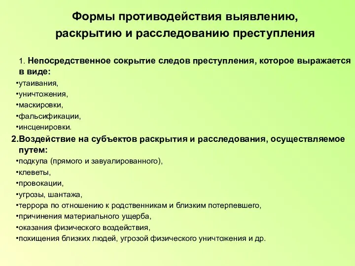 Формы противодействия выявлению, раскрытию и расследованию преступления 1. Непосредственное сокрытие следов преступления,