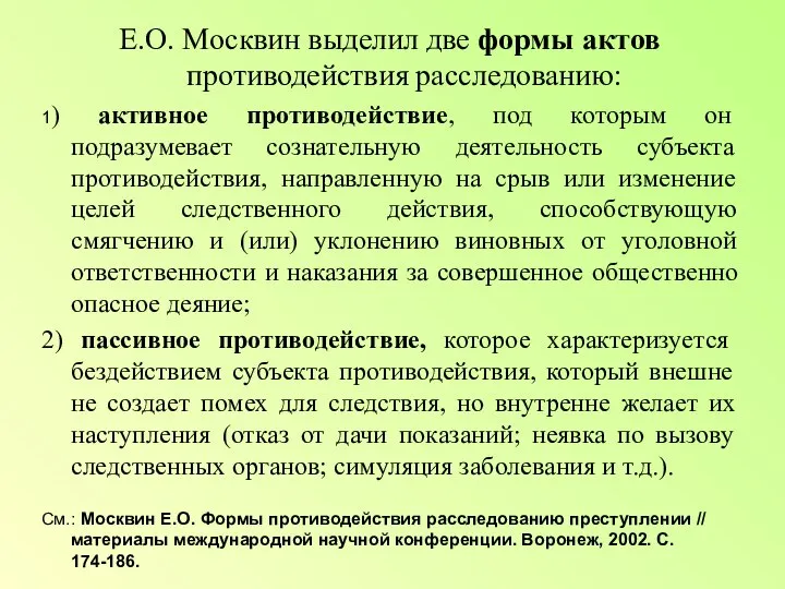 Е.О. Москвин выделил две формы актов противодействия расследованию: 1) активное противодействие, под