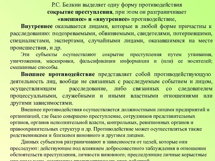 Р.С. Белкин выделяет одну форму противодействия сокрытие преступления, при этом он разграничивает