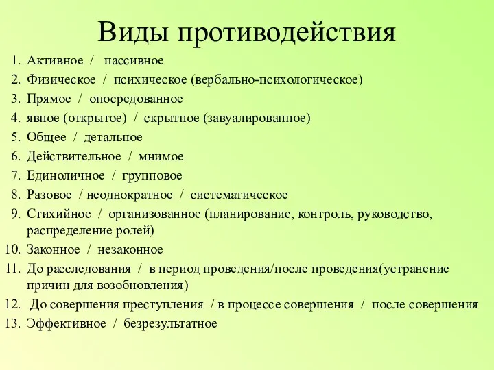 Виды противодействия Активное / пассивное Физическое / психическое (вербально-психологическое) Прямое / опосредованное