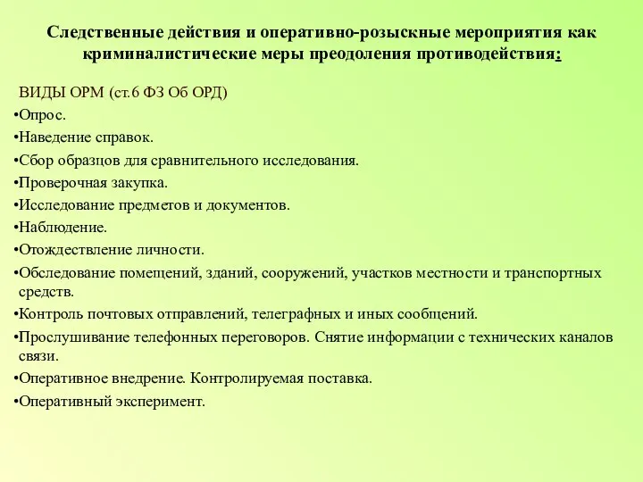 Следственные действия и оперативно-розыскные мероприятия как криминалистические меры преодоления противодействия: ВИДЫ ОРМ