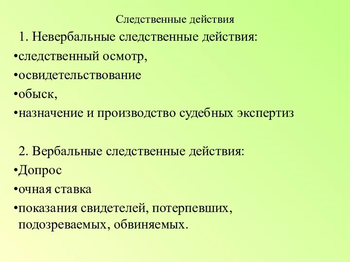 Следственные действия 1. Невербальные следственные действия: следственный осмотр, освидетельствование обыск, назначение и