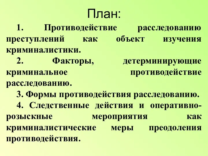 План: 1. Противодействие расследованию преступлений как объект изучения криминалистики. 2. Факторы, детерминирующие