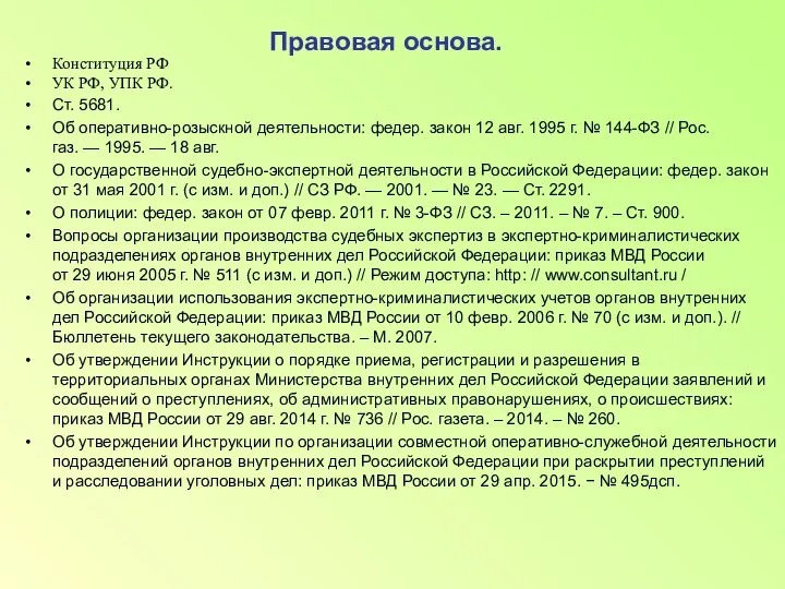 Правовая основа. Конституция РФ УК РФ, УПК РФ. Ст. 5681. Об оперативно-розыскной