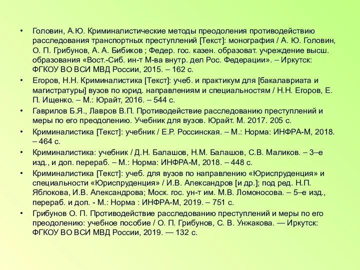 Головин, А.Ю. Криминалистические методы преодоления противодействию расследования транспортных преступлений [Текст]: монография /