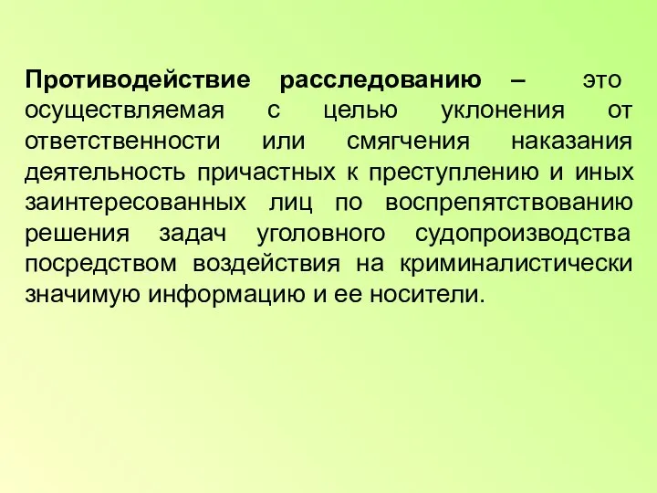 Противодействие расследованию – это осуществляемая с целью уклонения от ответственности или смягчения