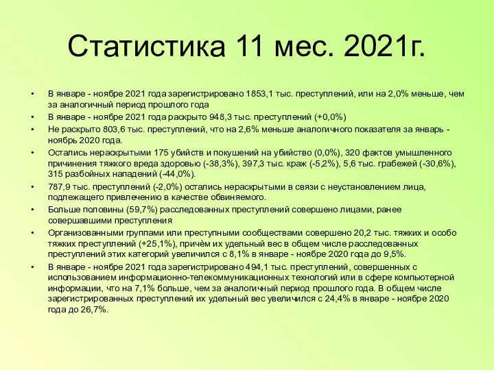 Статистика 11 мес. 2021г. В январе - ноябре 2021 года зарегистрировано 1853,1