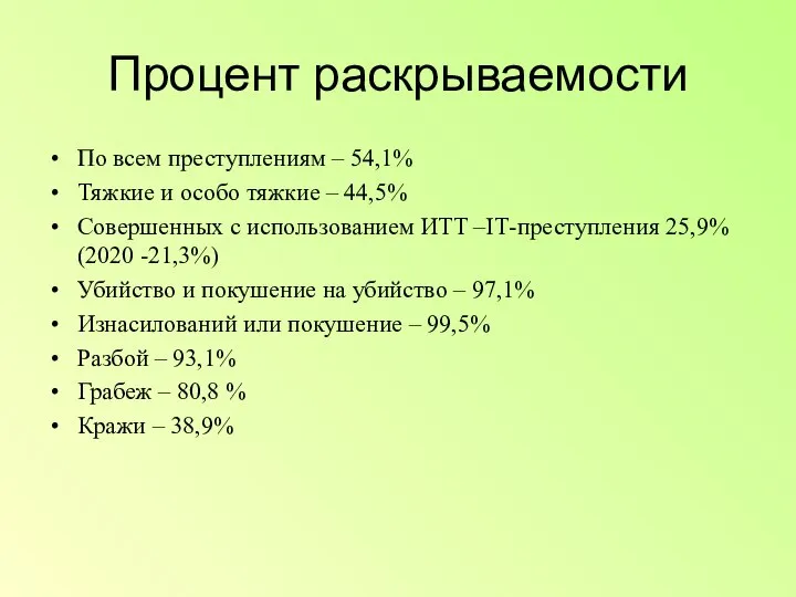 Процент раскрываемости По всем преступлениям – 54,1% Тяжкие и особо тяжкие –