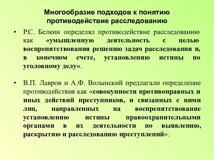 Многообразие подходов к понятию противодействие расследованию Р.С. Белкин определял противодействие расследованию как