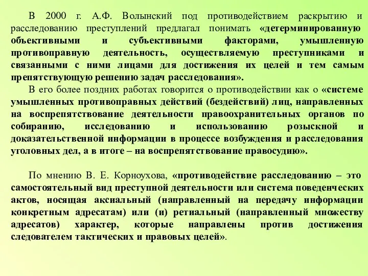 В 2000 г. А.Ф. Волынский под противодействием раскрытию и расследованию преступлений предлагал