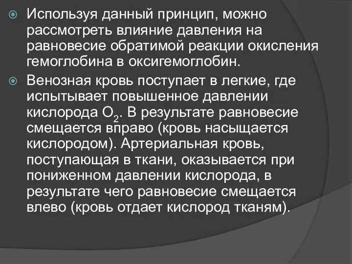 Используя данный принцип, можно рассмотреть влияние давления на равновесие обратимой реакции окисления