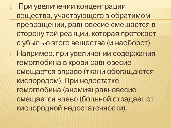 При увеличении концентрации вещества, участвующего в обратимом превращении, равновесие смещается в сторону