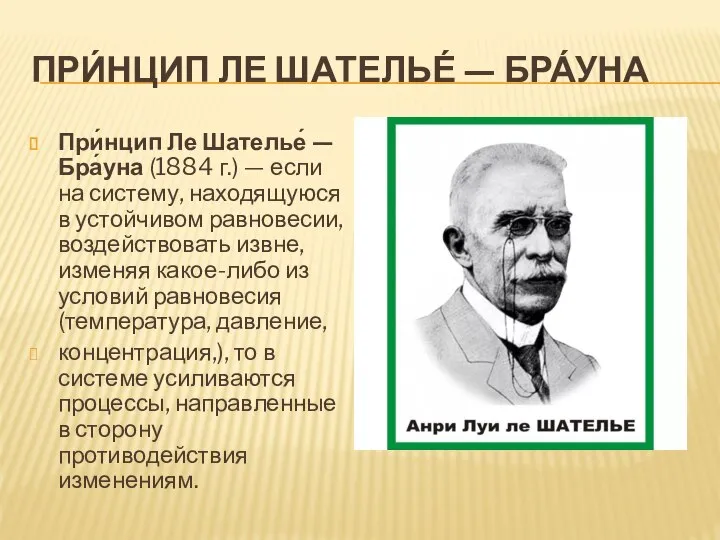 ПРИ́НЦИП ЛЕ ШАТЕЛЬЕ́ — БРА́УНА При́нцип Ле Шателье́ — Бра́уна (1884 г.)