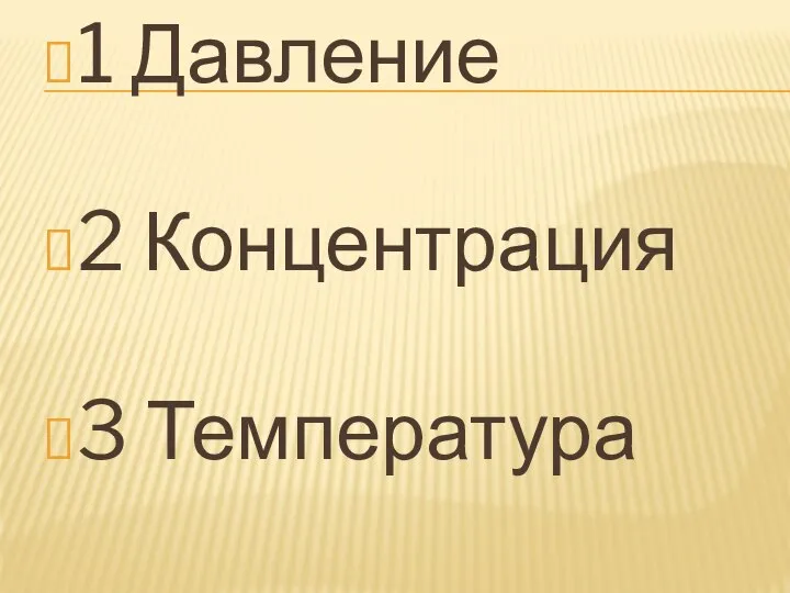 1 Давление 2 Концентрация 3 Температура