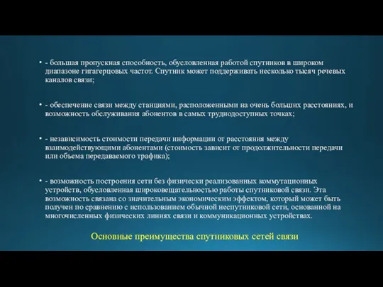 - большая пропускная способность, обусловленная работой спутников в широком диапазоне гигагерцовых частот.