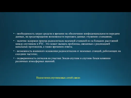 - необходимость затрат средств и времени на обеспечение конфиденциальности передачи данных, на