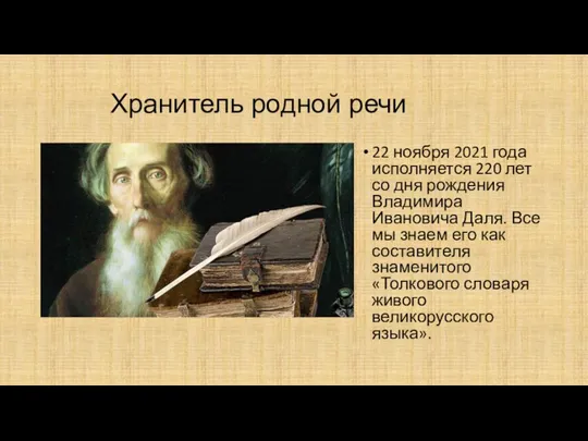 Хранитель родной речи 22 ноября 2021 года исполняется 220 лет со дня