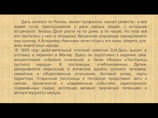 Даль колесил по России, менял профессии, изучал ремёсла - и всё время