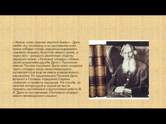 « Живое слово дороже мертвой буквы» - Даль любил эту пословицу и