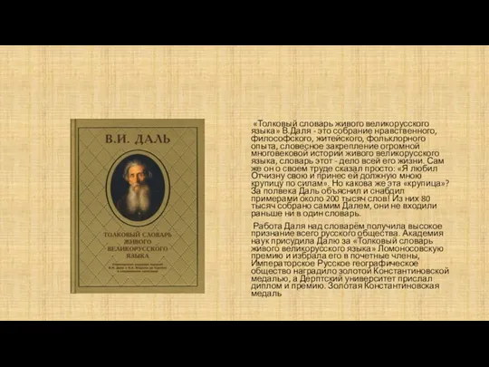 «Толковый словарь живого великорусского языка» В.Даля - это собрание нравственного, философского, житейского,