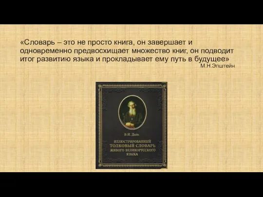 «Словарь – это не просто книга, он завершает и одновременно предвосхищает множество