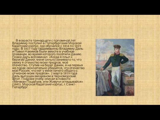 В возрасте тринадцати с половиной лет Владимир поступил в Петербургский Морской Кадетский
