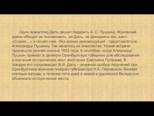 Один экземпляр Даль решил подарить А. С. Пушкину. Жуковский давно обещал их