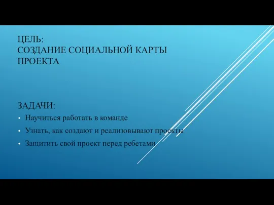 ЦЕЛЬ: СОЗДАНИЕ СОЦИАЛЬНОЙ КАРТЫ ПРОЕКТА ЗАДАЧИ: Научиться работать в команде Узнать, как