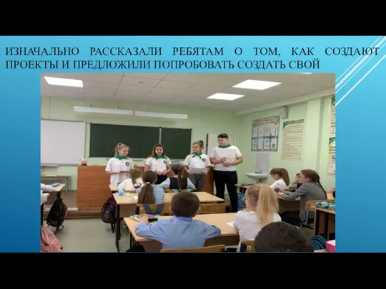 ИЗНАЧАЛЬНО РАССКАЗАЛИ РЕБЯТАМ О ТОМ, КАК СОЗДАЮТ ПРОЕКТЫ И ПРЕДЛОЖИЛИ ПОПРОБОВАТЬ СОЗДАТЬ СВОЙ