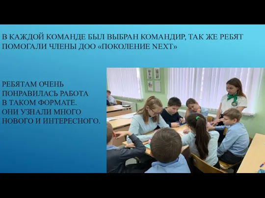 В КАЖДОЙ КОМАНДЕ БЫЛ ВЫБРАН КОМАНДИР, ТАК ЖЕ РЕБЯТ ПОМОГАЛИ ЧЛЕНЫ ДОО