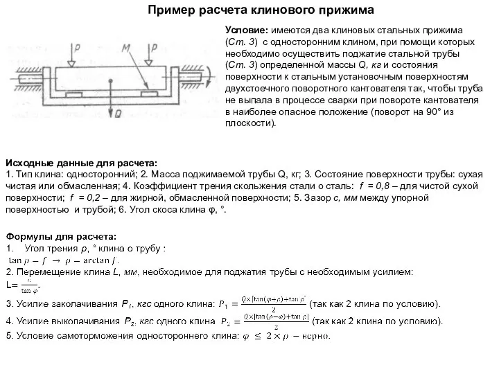 Условие: имеются два клиновых стальных прижима (Ст. 3) с односторонним клином, при