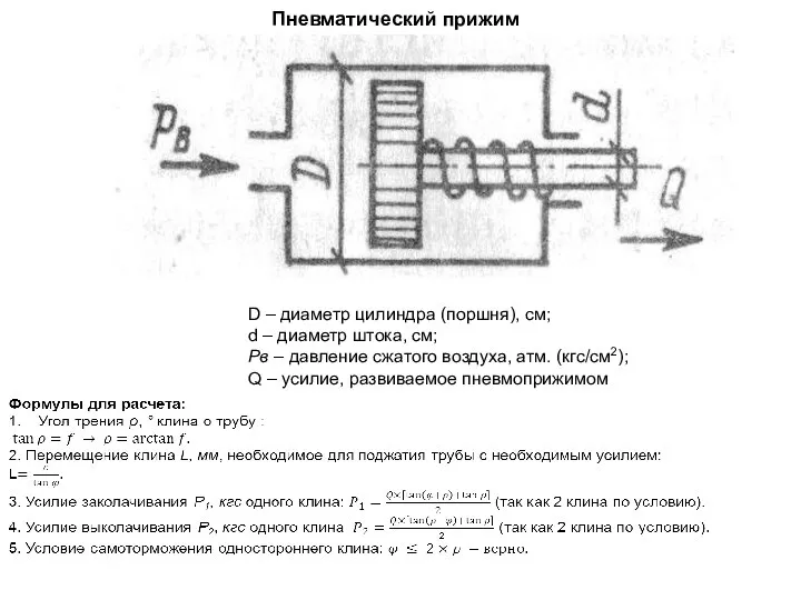 Пневматический прижим D – диаметр цилиндра (поршня), см; d – диаметр штока,