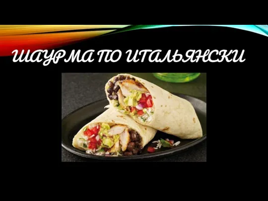 ШАУРМА ПО ИТАЛЬЯНСКИ