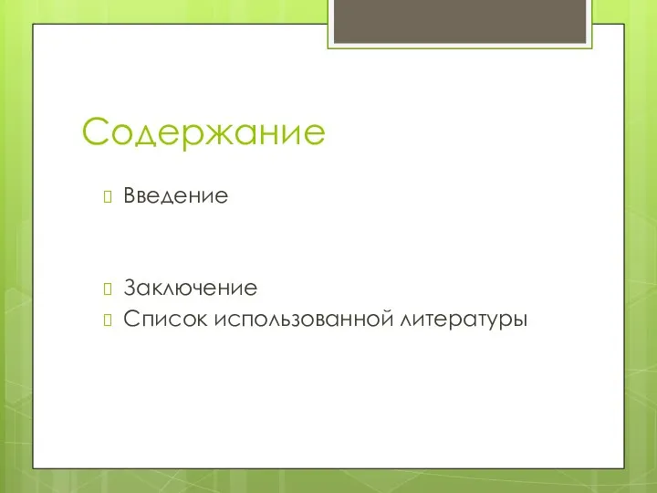 Содержание Введение Заключение Список использованной литературы