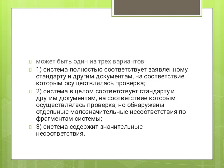 может быть один из трех вариантов: 1) система полностью соответствует заявленному стандарту