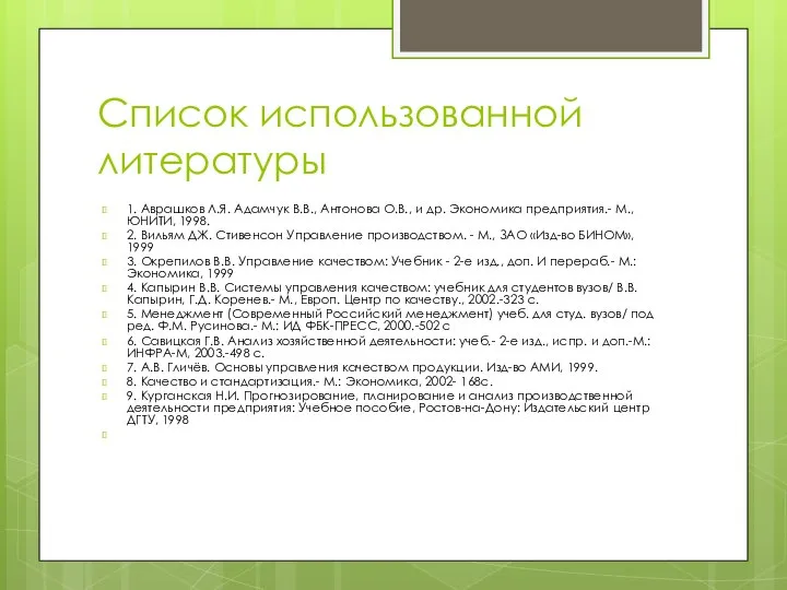 Список использованной литературы 1. Аврашков Л.Я. Адамчук В.В., Антонова О.В., и др.