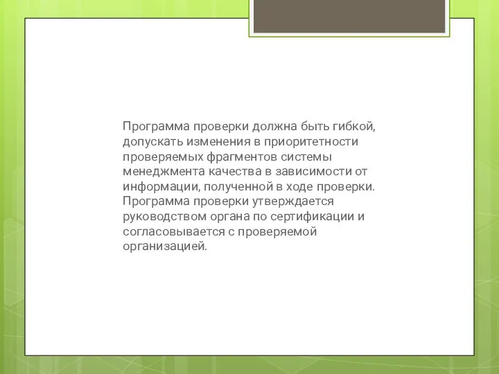 Программа проверки должна быть гибкой, допускать изменения в приоритетности проверяемых фрагментов системы