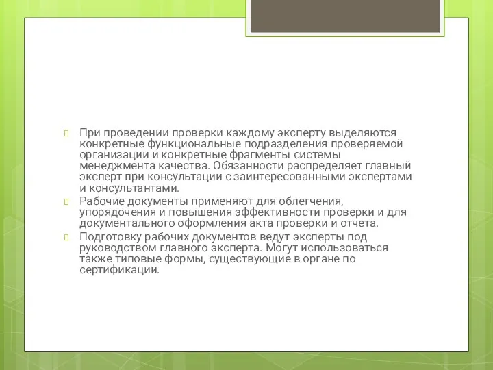 При проведении проверки каждому эксперту выделяются конкретные функциональные подразделения проверяемой организации и