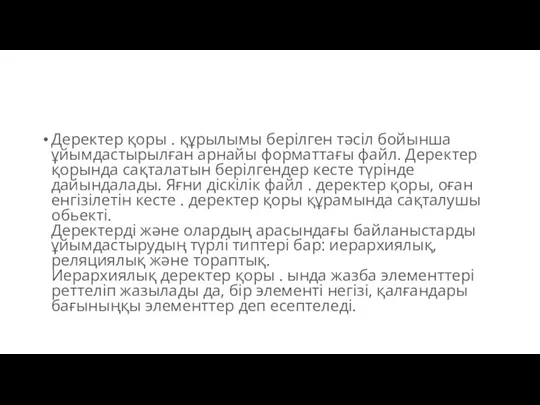 Деректер қоры . құрылымы берілген тәсіл бойынша ұйымдастырылған арнайы форматтағы файл. Деректер