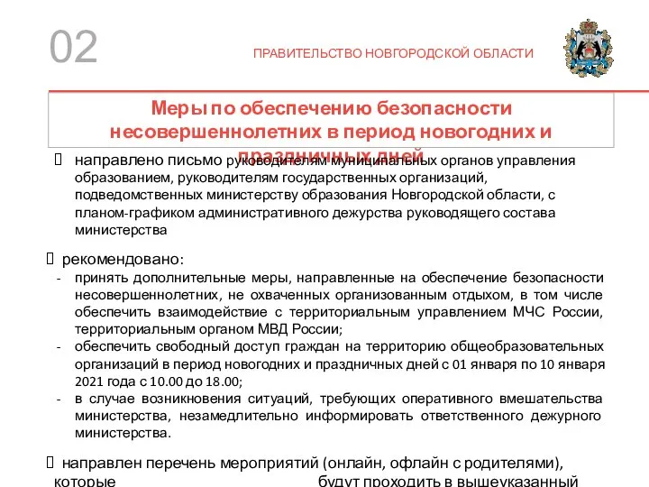 ПРАВИТЕЛЬСТВО НОВГОРОДСКОЙ ОБЛАСТИ Меры по обеспечению безопасности несовершеннолетних в период новогодних и