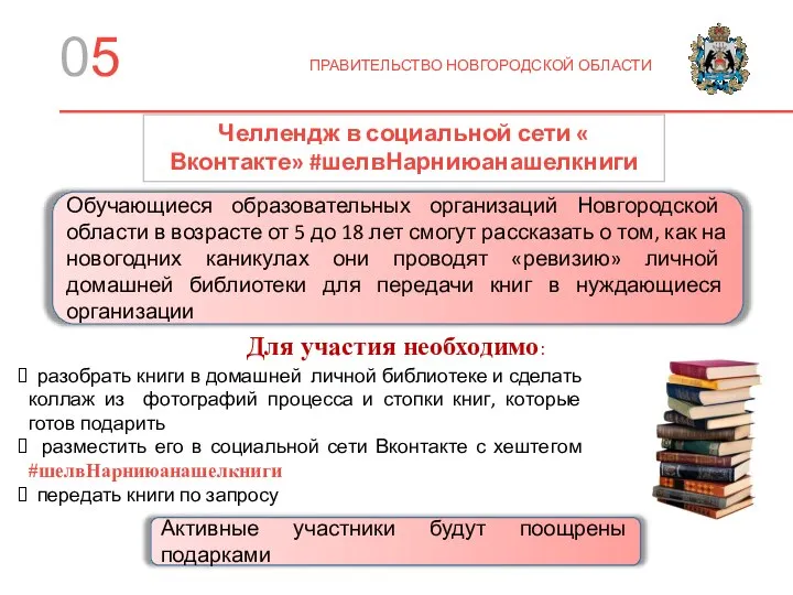 ПРАВИТЕЛЬСТВО НОВГОРОДСКОЙ ОБЛАСТИ Челлендж в социальной сети « Вконтакте» #шелвНарниюанашелкниги Для участия