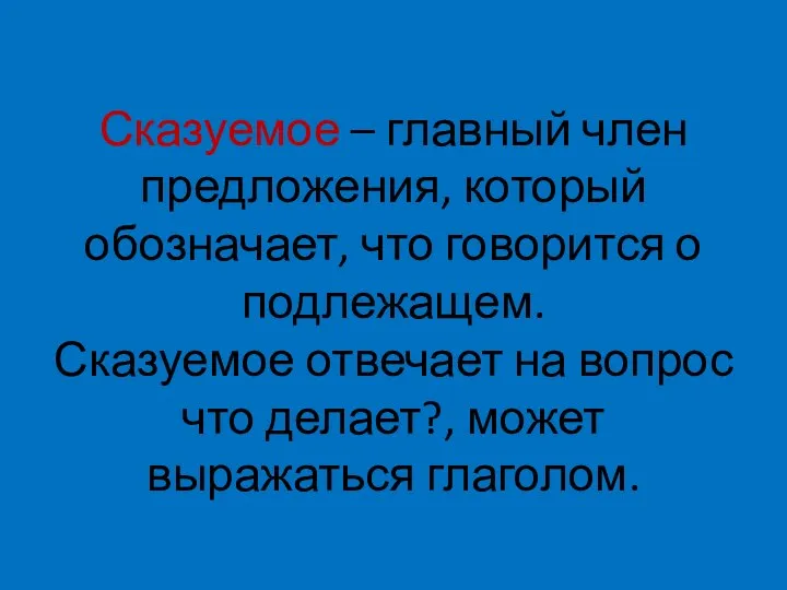 Сказуемое – главный член предложения, который обозначает, что говорится о подлежащем. Сказуемое