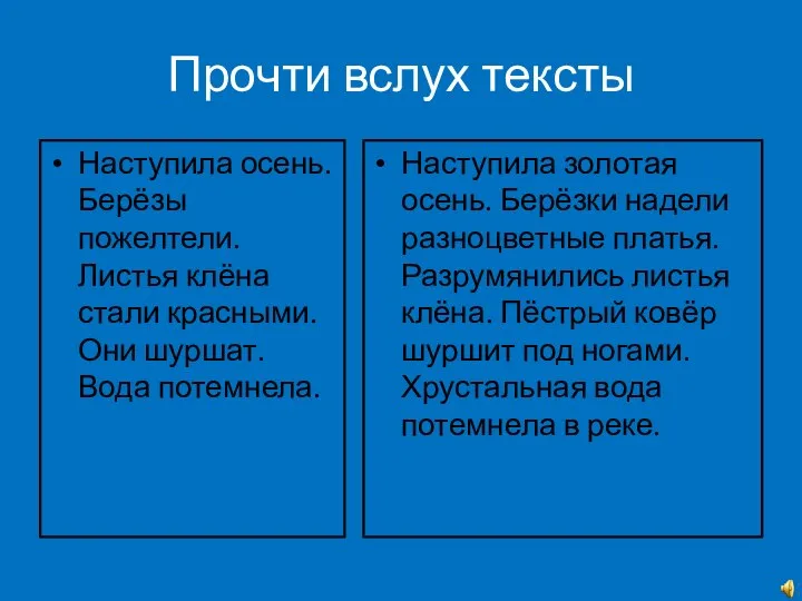 Прочти вслух тексты Наступила осень. Берёзы пожелтели. Листья клёна стали красными. Они