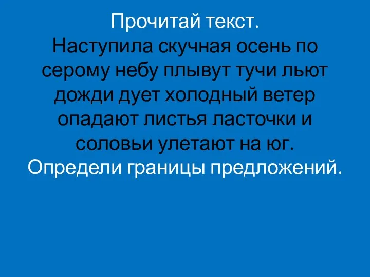 Прочитай текст. Наступила скучная осень по серому небу плывут тучи льют дожди